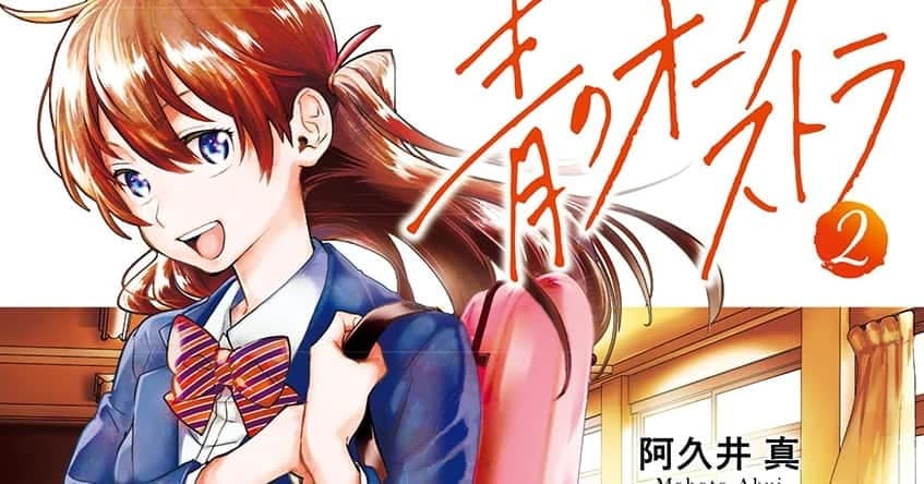 Manga Ao no Orchestra mendapatkan adaptasi Anime