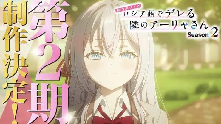 Serial Anime "Tokidoki Bosotto Russia-go de Dereru Tonari no Alya-san" Resmi Dapat Season 2