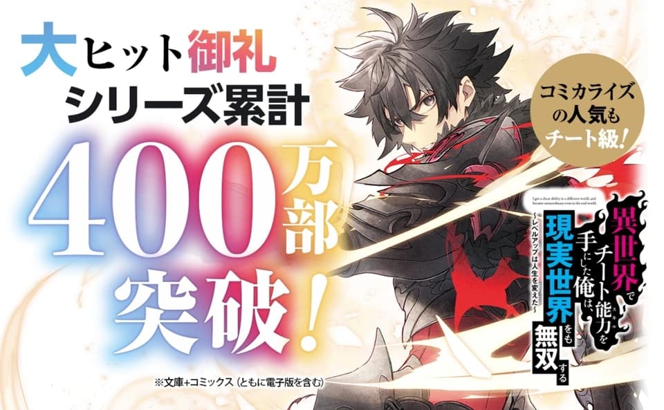 Light Novel “Isekai de Cheat Skill wo Te ni Shita Ore wa,” Tembus 4 Juta Copy, Anime dan Manga Juga Lagi Naik Daun
