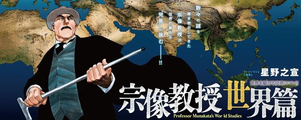 Manga Yukinobu Hoshino "Munakata Kyouju: Sekai-hen" Bakal Libur 1 Bulan!