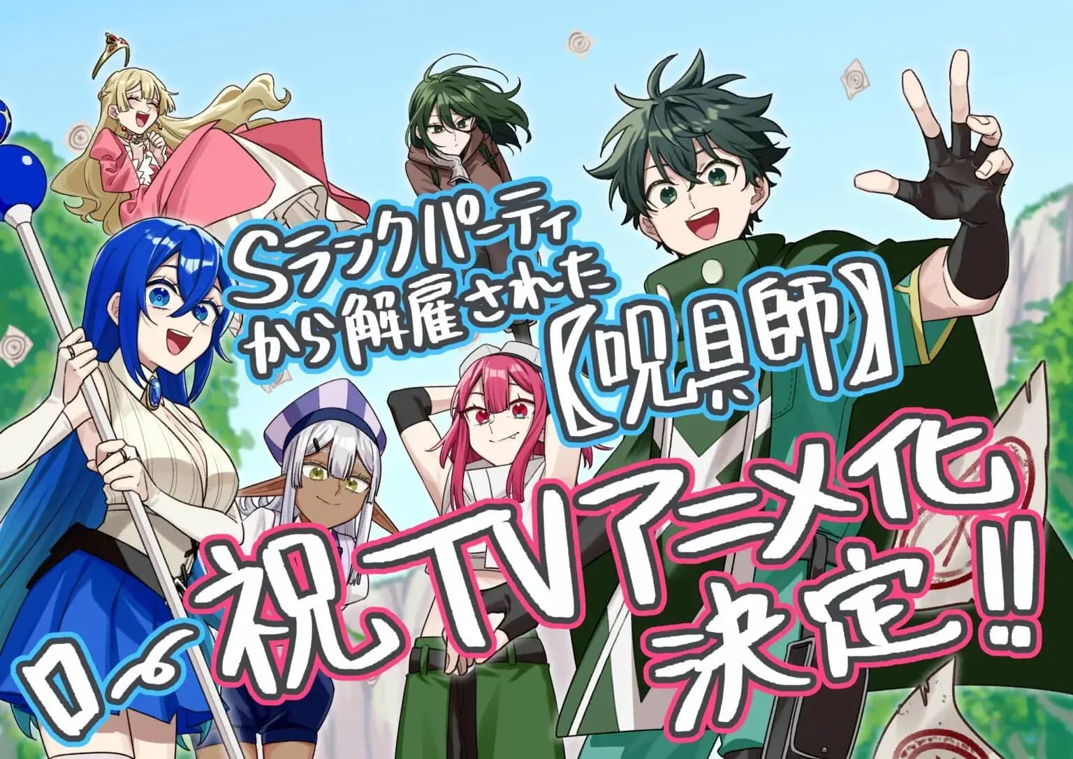 S-Rank Party kara Kaiko sareta Jugushi Bakal Dapat Adaptasi Anime!