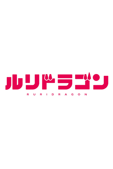Poster Ruri Dragon