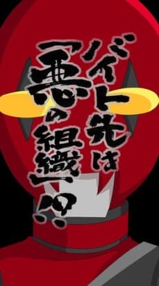 Poster Baito Saki wa "Aku no Soshiki"?!