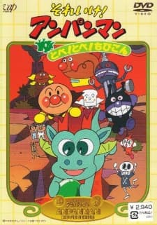 Poster Sore Ike! Anpanman: Tobe! Tobe! Chibigon
