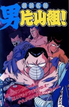 Poster Yokohama Meibutsu: Otoko Katayama-gumi!
