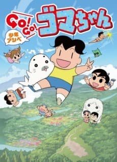 Poster Shounen Ashibe: GO! GO! Goma-chan 3