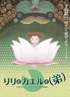 Poster Riri to Kaeru to (Otouto)