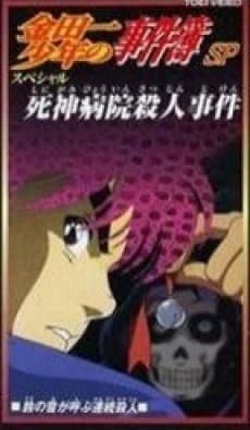 Poster Kindaichi Shounen no Jikenbo: Shinigami Byouin Satsujin Jiken