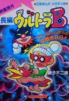 Poster Ultra B: Black Hole kara no Dokusaisha BB!!