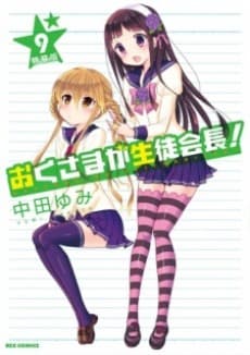 Poster My Wife is the Student Council President OVA: Wife Theater