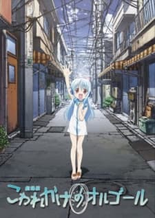 Poster Kowarekake no Orgel (Movie)