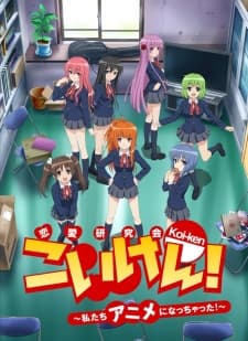 Poster Koi-ken! Watashitachi Anime ni Nacchatta!