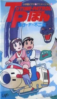 Poster Fujiko F. Fujio Anime Special: SF Adventure - T・P Bon
