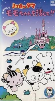 Poster 3 Choume no Tama: Onegai! Momo-chan wo Sagashite!!