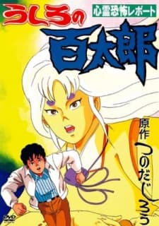 Poster Ushiro no Hyakutarou