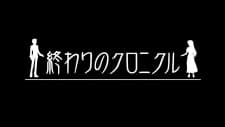 Poster Owari no Chronicle