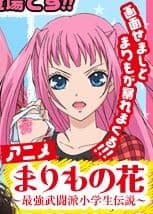 Poster Marimo no Hana: Saikyou Butouha Shougakusei Densetsu