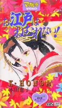 Poster Oedo wa Nemurenai!