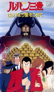 Poster Lupin the 3rd: From Siberia with Love