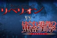 Poster Queen's Blade Rebellion VS Hagure Yuusha no Estetica