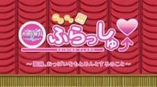Poster Chibi Chibi Koihime†Musou Flash: Chouhi, Oppai wo Motomeruntosuru no Koto