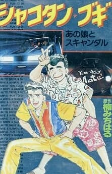 Poster Shakotan★Boogie