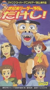 Poster Seikimatsu Leader Gaiden Takeshi!