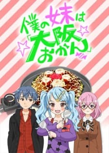 Poster Boku no Imouto wa "Osaka Okan"