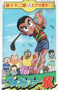Poster Pro Golfer Saru (1985)