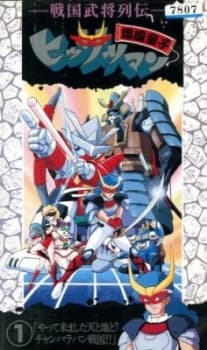 Poster Sengoku Bushou Retsuden Bakufuu Douji Hissatsuman