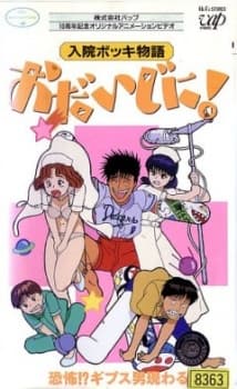 Poster Nyuuin Bokki Monogatari: Odaijini!