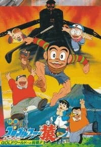 Poster Pro Golfer Saru: Super GOLF World e no Chousen!!