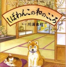 Poster Shibawanko no Wa no Kokoro