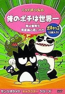 Poster Bad Badtz-maru no Ore no Pochi wa Sekaiichi