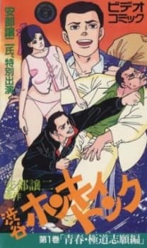 Poster Abe George Kattobi Seishun Ki: Shibuya Honky Tonk