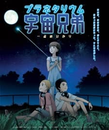 Poster Planetarium Uchuu Kyoudai: Itten no Hikari