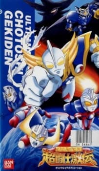 Poster Ultraman: Chou Toushi Gekiden - Suisei Senjin Tsuifon Toujou