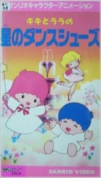 Poster Kiki to Lala no Hoshi no Dance Shoes