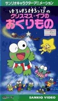 Poster Kero Kero Keroppi no Christmas Eve no Okurimono