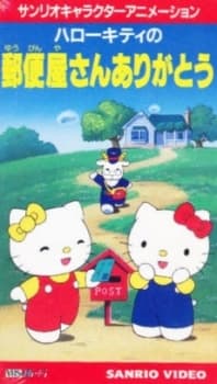 Poster Hello Kitty no Yuubinya-san Arigatou