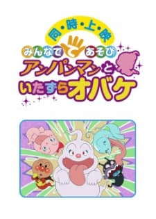 Poster Minna de Teasobi: Anpanman to Itazura Obake