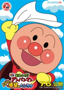 Poster Sore Ike! Anpanman: Tobase! Kibou no Handkerchief