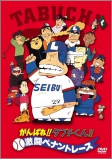 Poster Ganbare!! Tabuchi-kun!! Gekitou Pennant Race