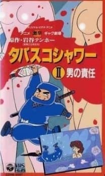 Poster Gekikara Gag Gekijou: Tabasco Shower