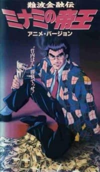 Poster Naniwa Kinyuu Den: Minami no Teiou