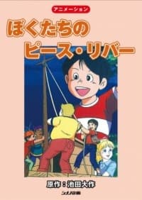 Poster Bokutachi no Peace River
