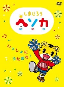 Poster Shimajirou Hesoka