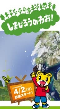 Poster Shimajiro: A Wonderful Adventure