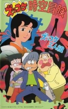 Poster Zukkoke Sannin-gumi: Zukkoke Jikuu Bouken