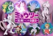 Poster Pokémon: Mewtwo—Prologue to Awakening